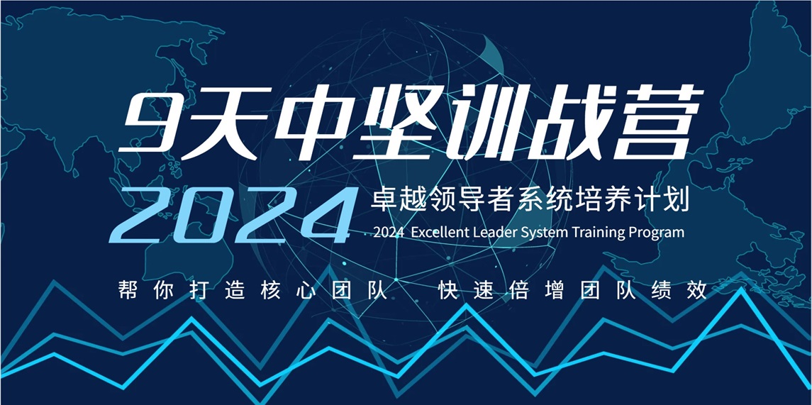 中堅訓戰(zhàn)營-中層管理能力系統提升培訓計劃（濃縮MTP）